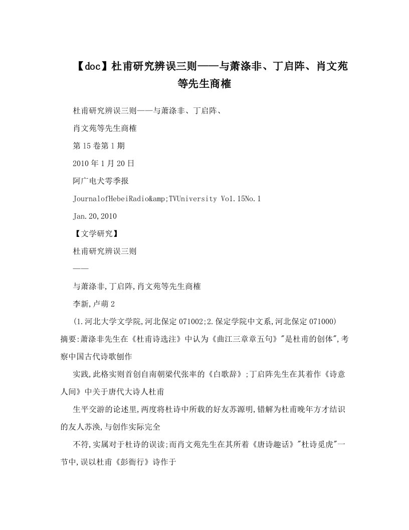 【doc】杜甫研究辨误三则——与萧涤非、丁启阵、肖文苑等先生商榷