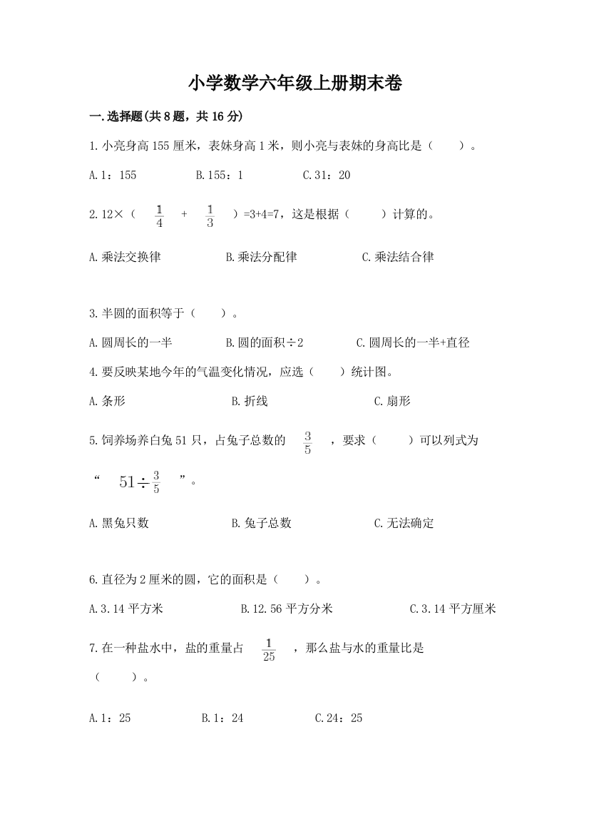 小学数学六年级上册期末卷含完整答案【必刷】