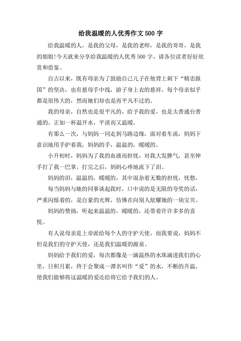 给我温暖的人作文500字