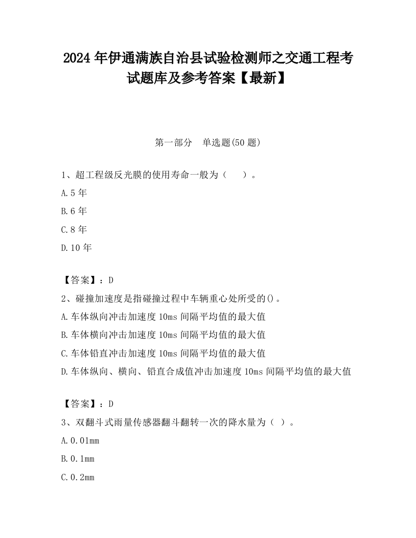 2024年伊通满族自治县试验检测师之交通工程考试题库及参考答案【最新】