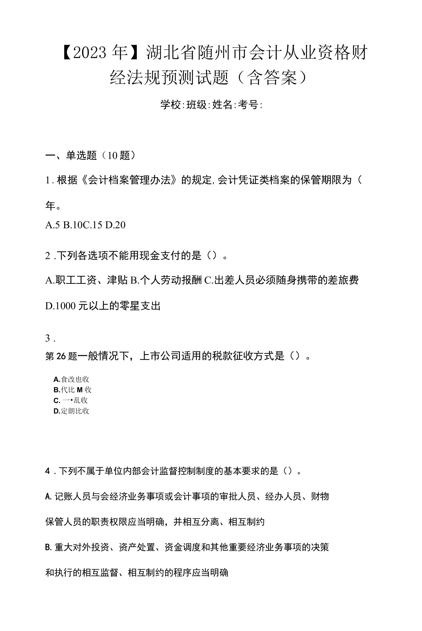 【2023年】湖北省随州市会计从业资格财经法规预测试题(含答案)