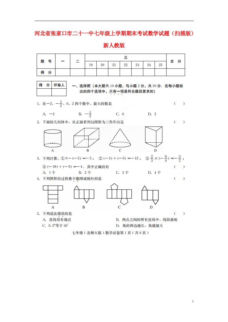 河北省张家口市二十一中七级数学上学期期末考试试题（扫描版）