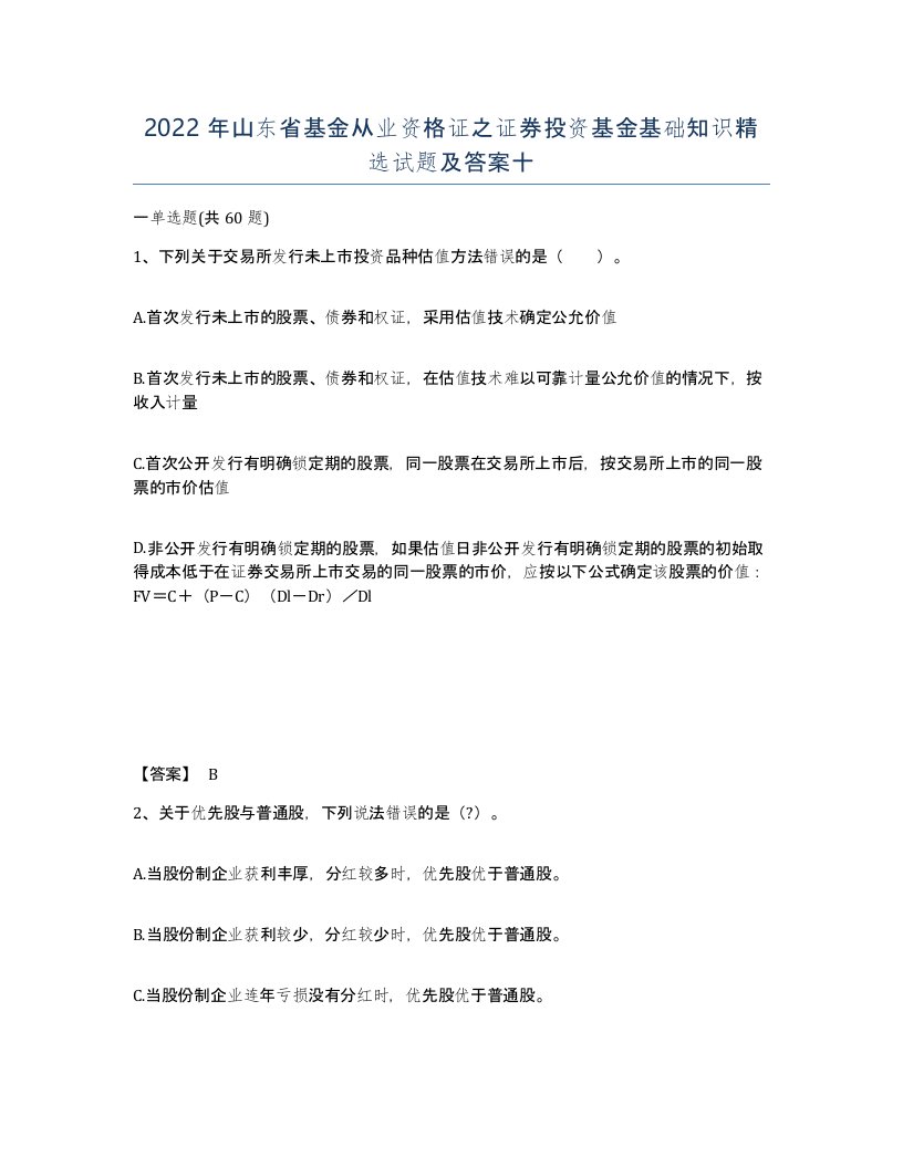 2022年山东省基金从业资格证之证券投资基金基础知识试题及答案十