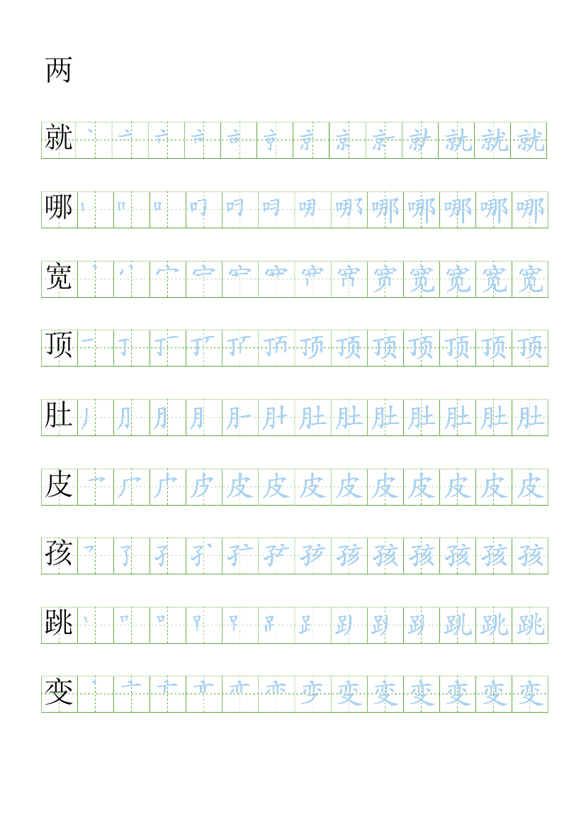 部编人教版二年级上册语文生字表笔顺练习