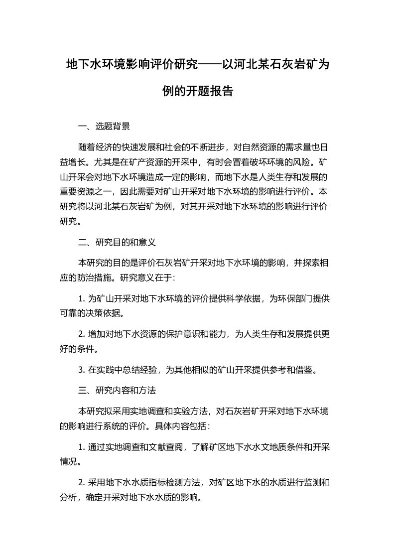 地下水环境影响评价研究——以河北某石灰岩矿为例的开题报告