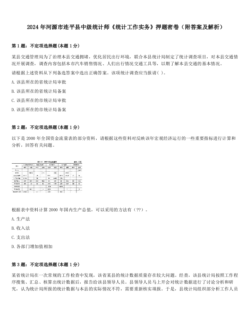 2024年河源市连平县中级统计师《统计工作实务》押题密卷（附答案及解析）