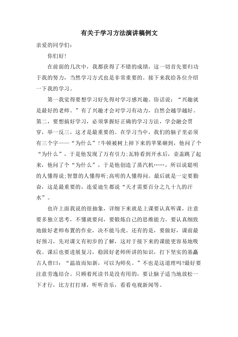 有关于学习方法演讲稿例文