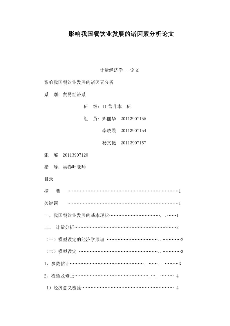 影响我国餐饮业发展的诸因素分析论文