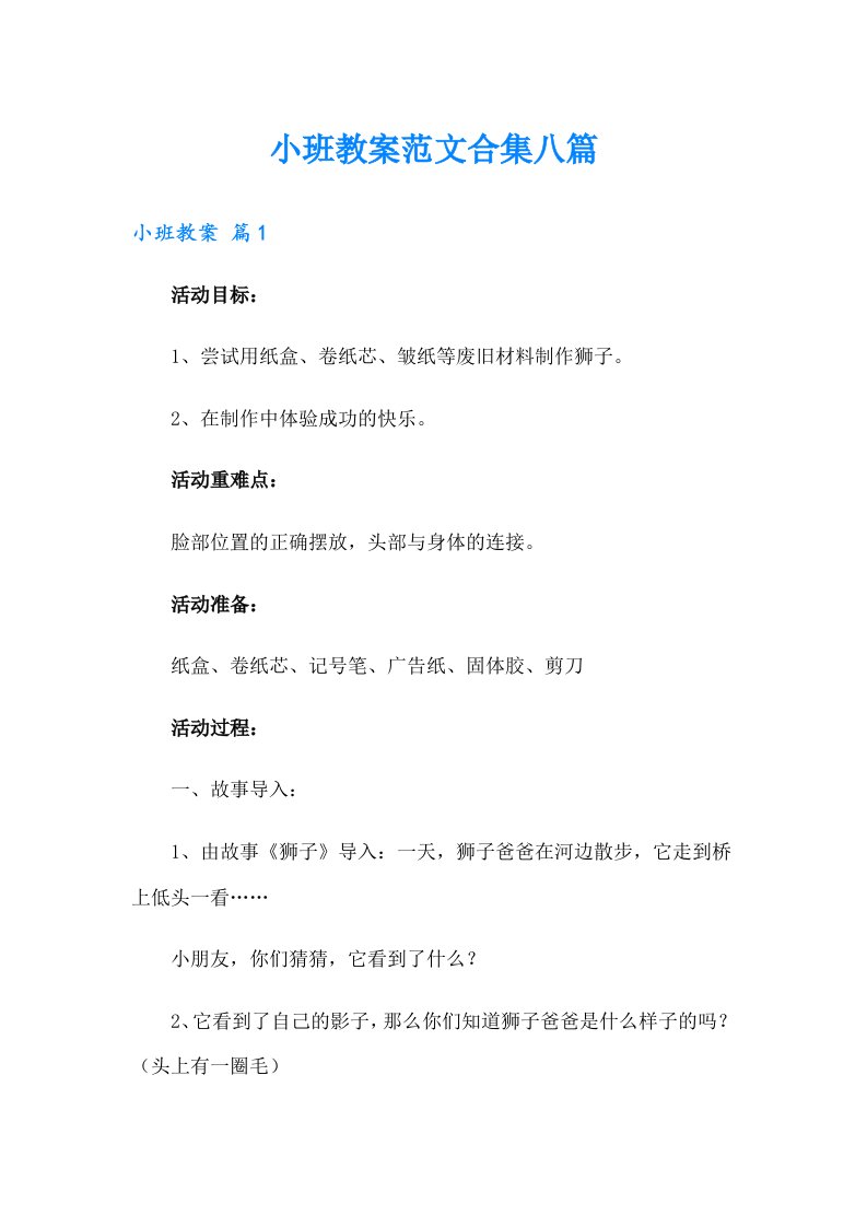 小班教案范文合集八篇