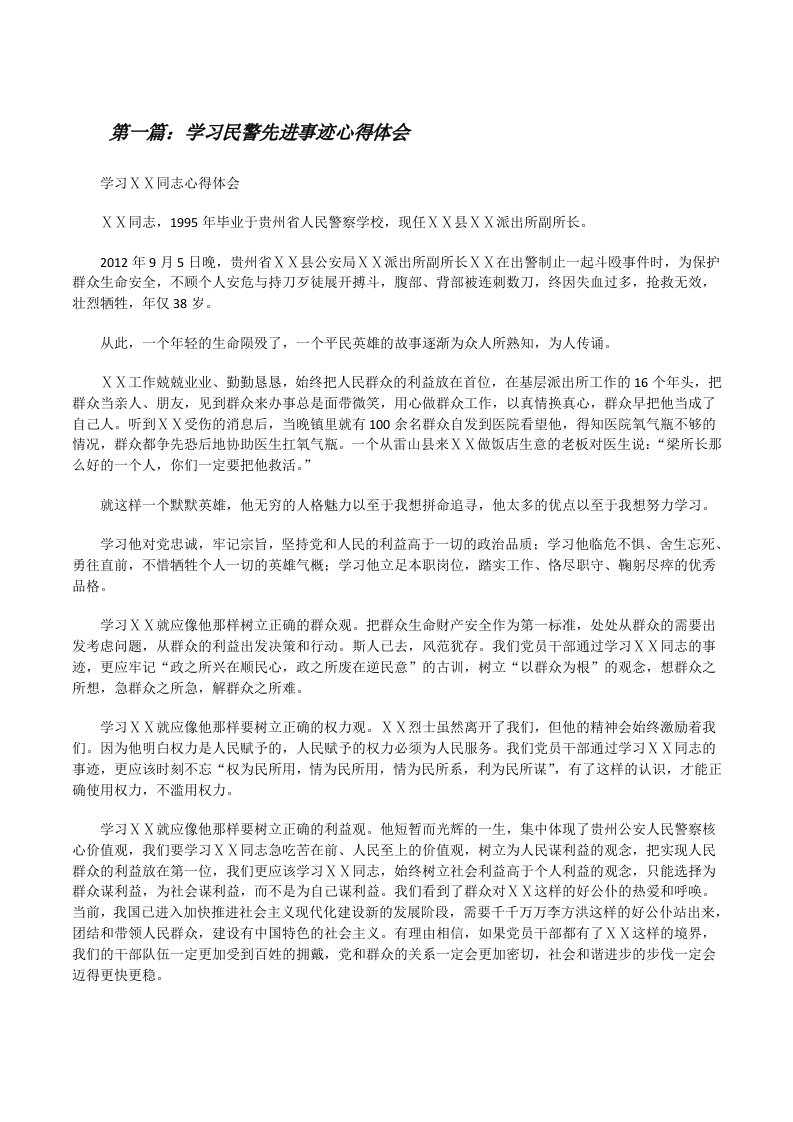 学习民警先进事迹心得体会（小编整理）[修改版]