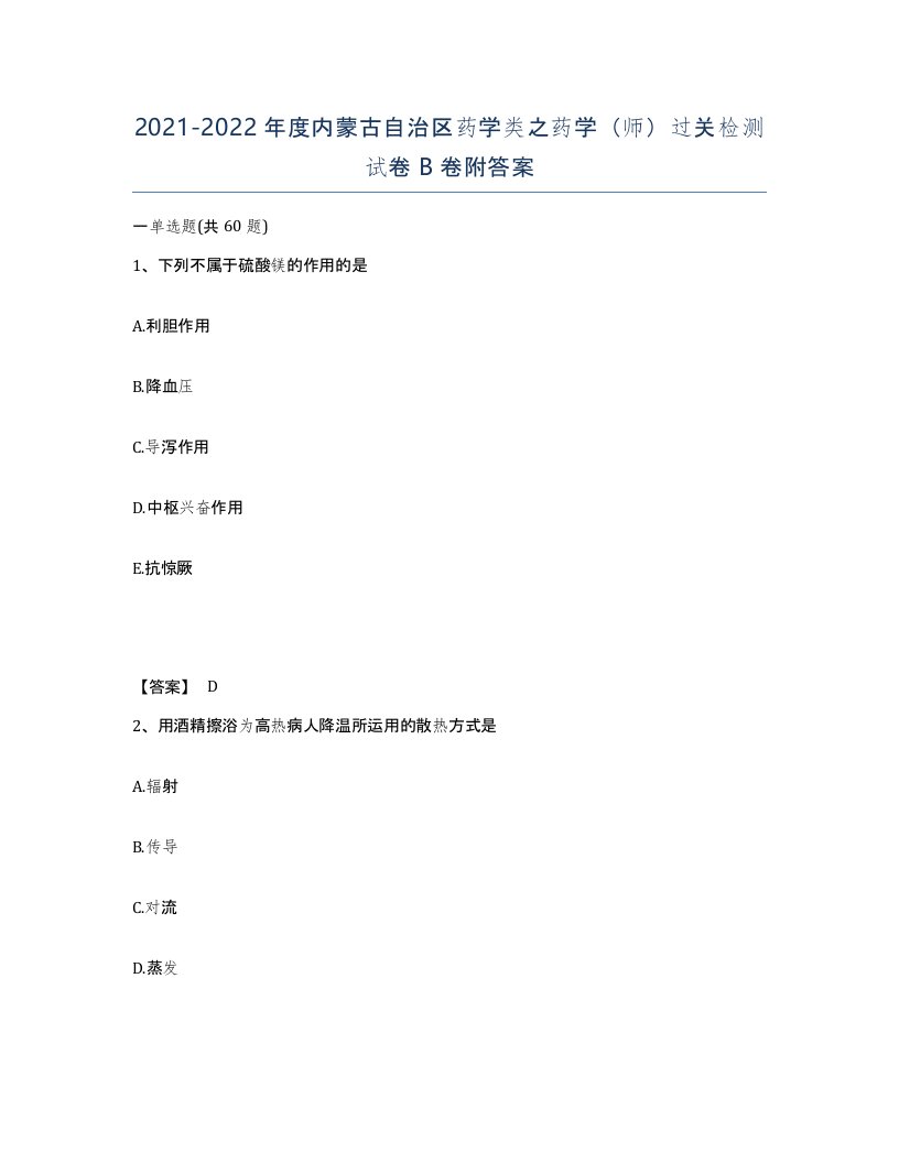 2021-2022年度内蒙古自治区药学类之药学师过关检测试卷B卷附答案