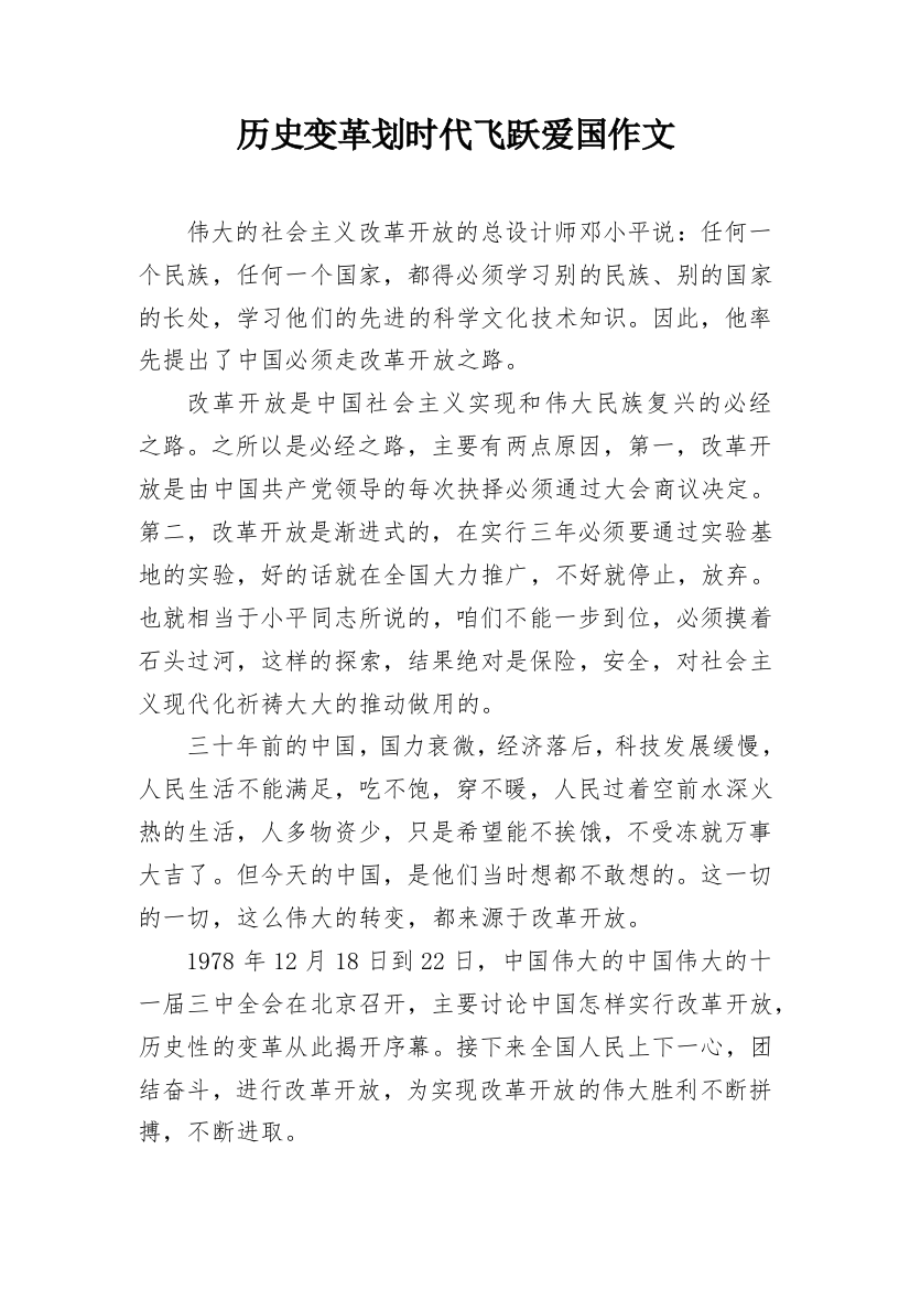 历史变革划时代飞跃爱国作文