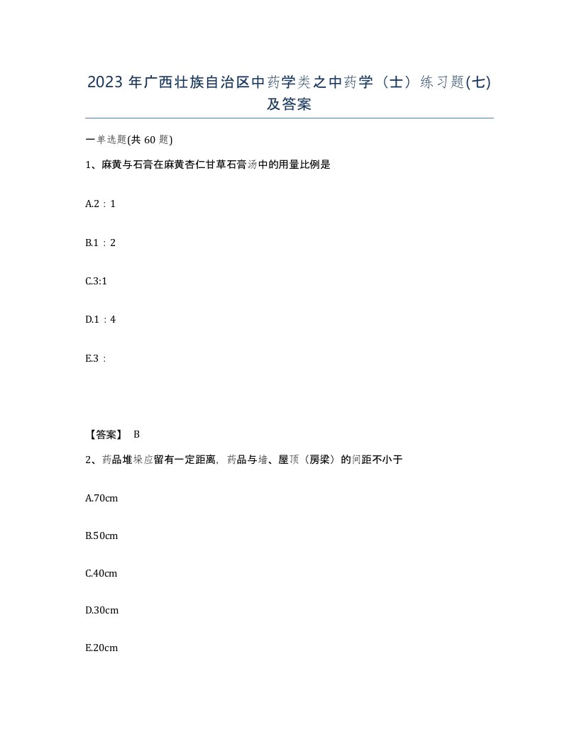 2023年广西壮族自治区中药学类之中药学士练习题七及答案