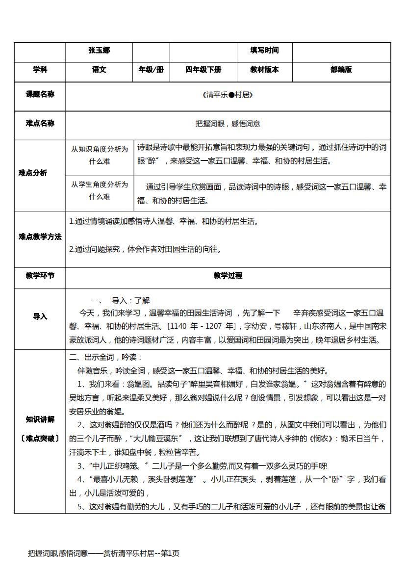 把握词眼,感悟词意——赏析清平乐村居