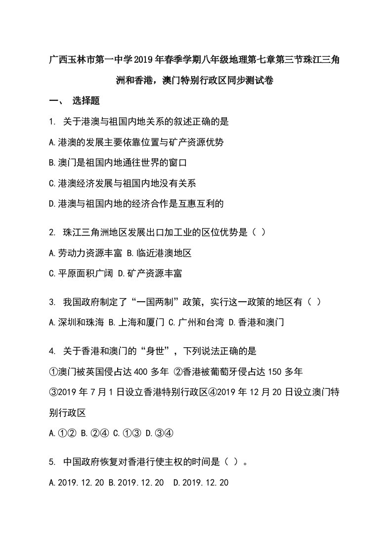 广西玉林市第一中学季学期八年级地理第七章第三节珠江三角洲和香港，澳门特别行政区同步测试卷