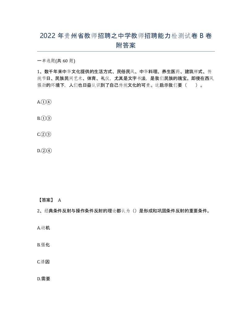 2022年贵州省教师招聘之中学教师招聘能力检测试卷B卷附答案