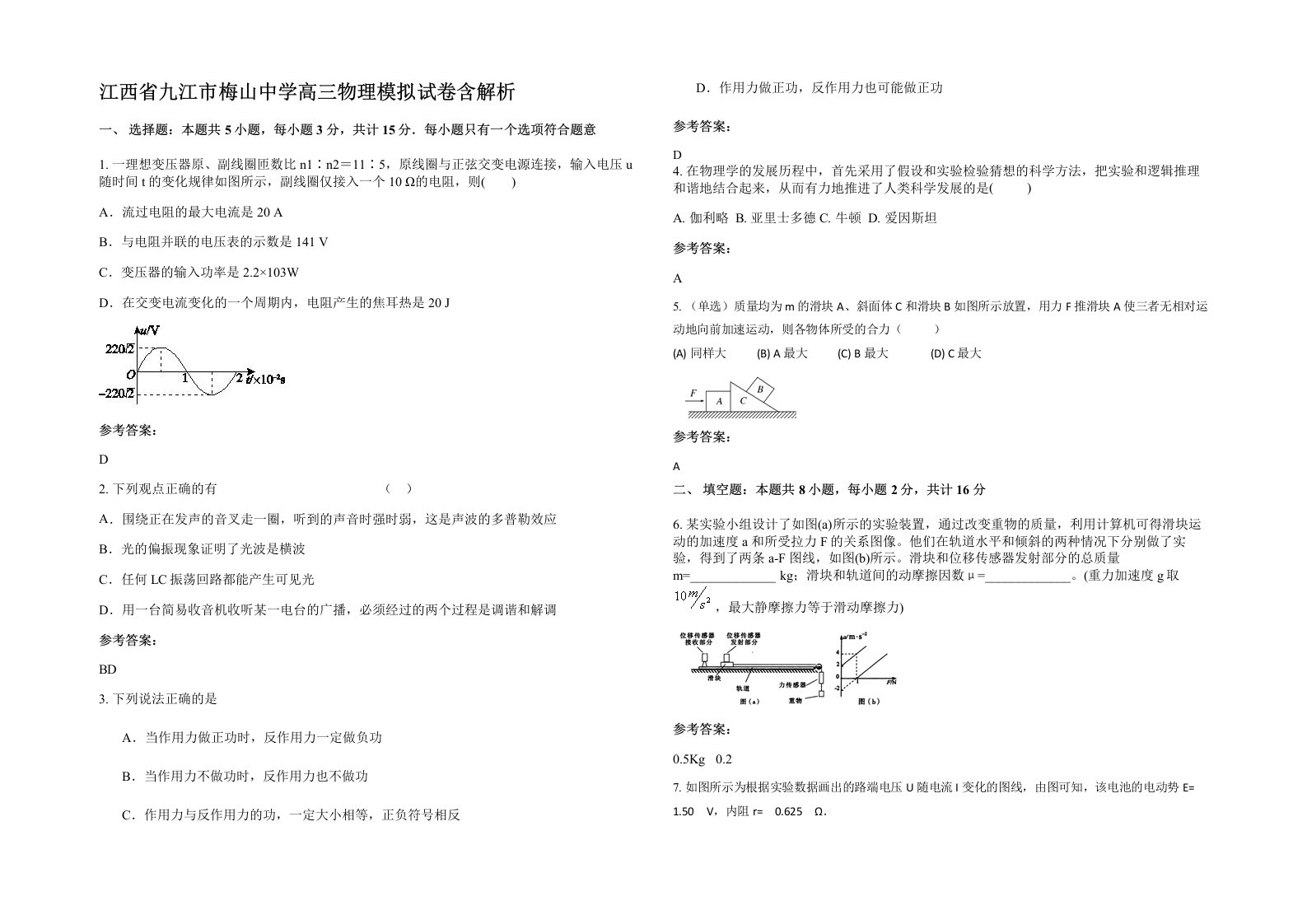 江西省九江市梅山中学高三物理模拟试卷含解析