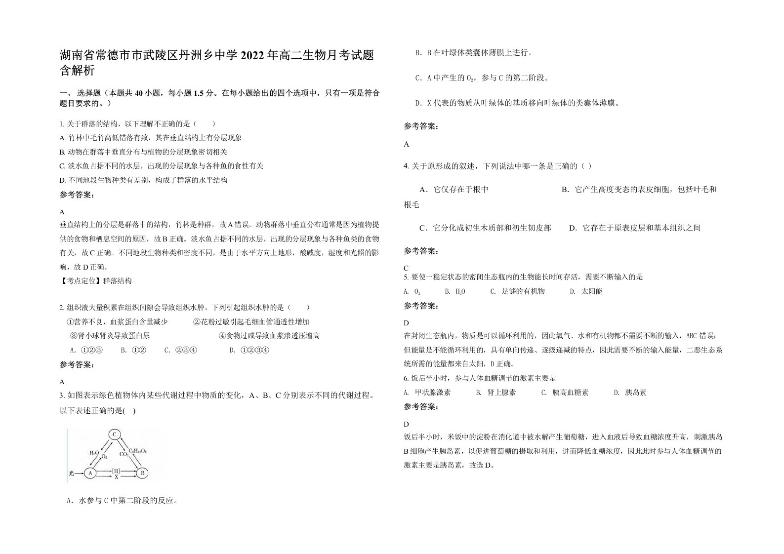 湖南省常德市市武陵区丹洲乡中学2022年高二生物月考试题含解析