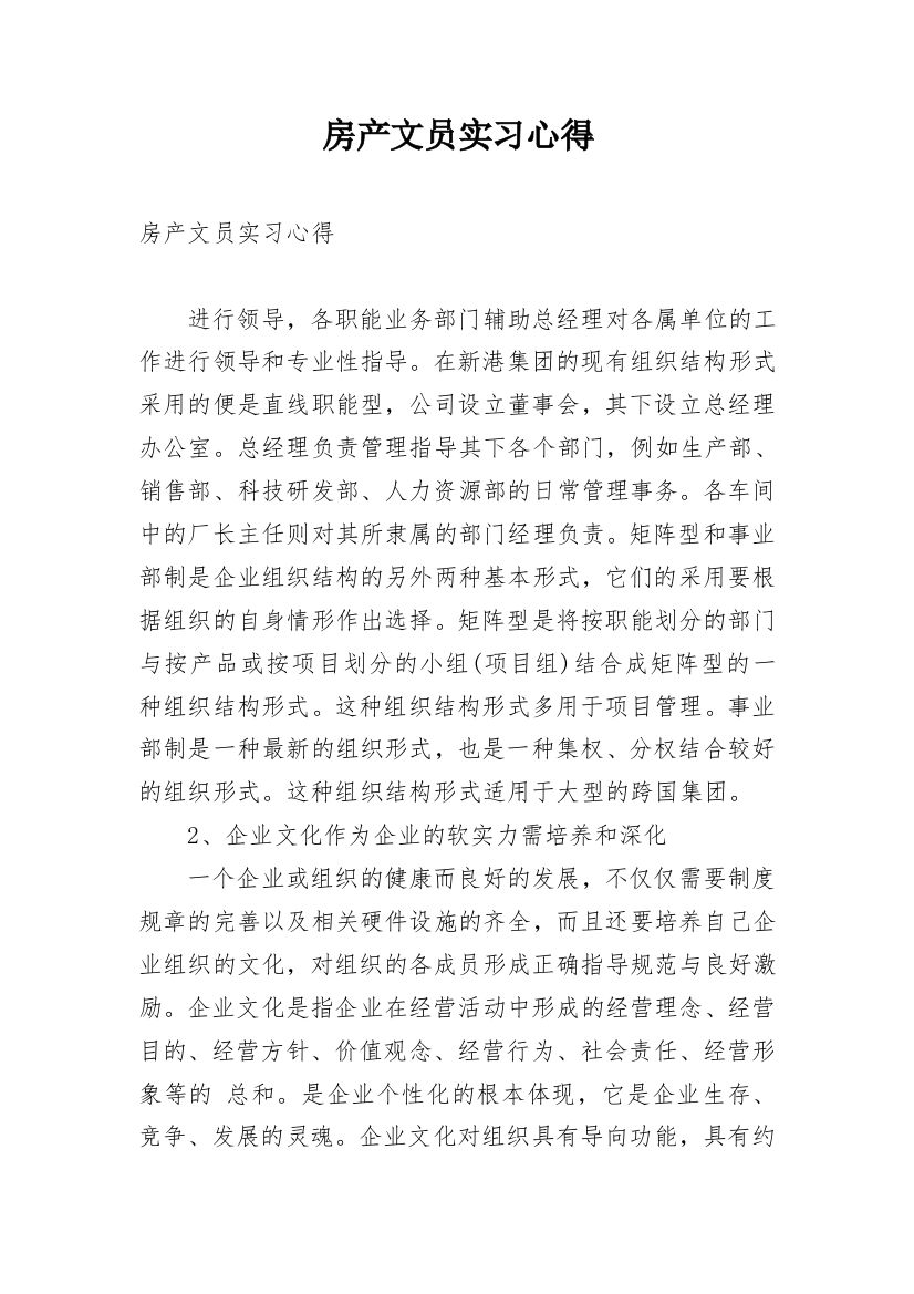 房产文员实习心得