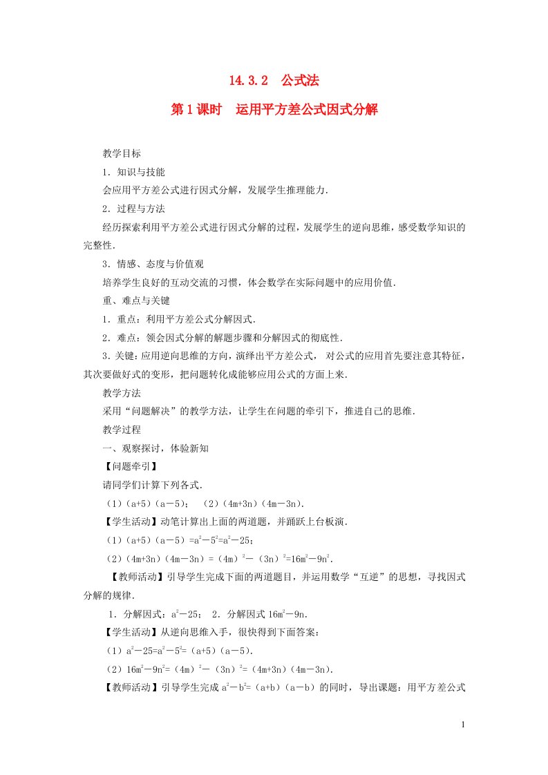 八年级数学上册第十四章整式的乘法与因式分解14.3因式分解14.3.2公式法第1课时运用平方差公式因式分解教案2新版新人教版