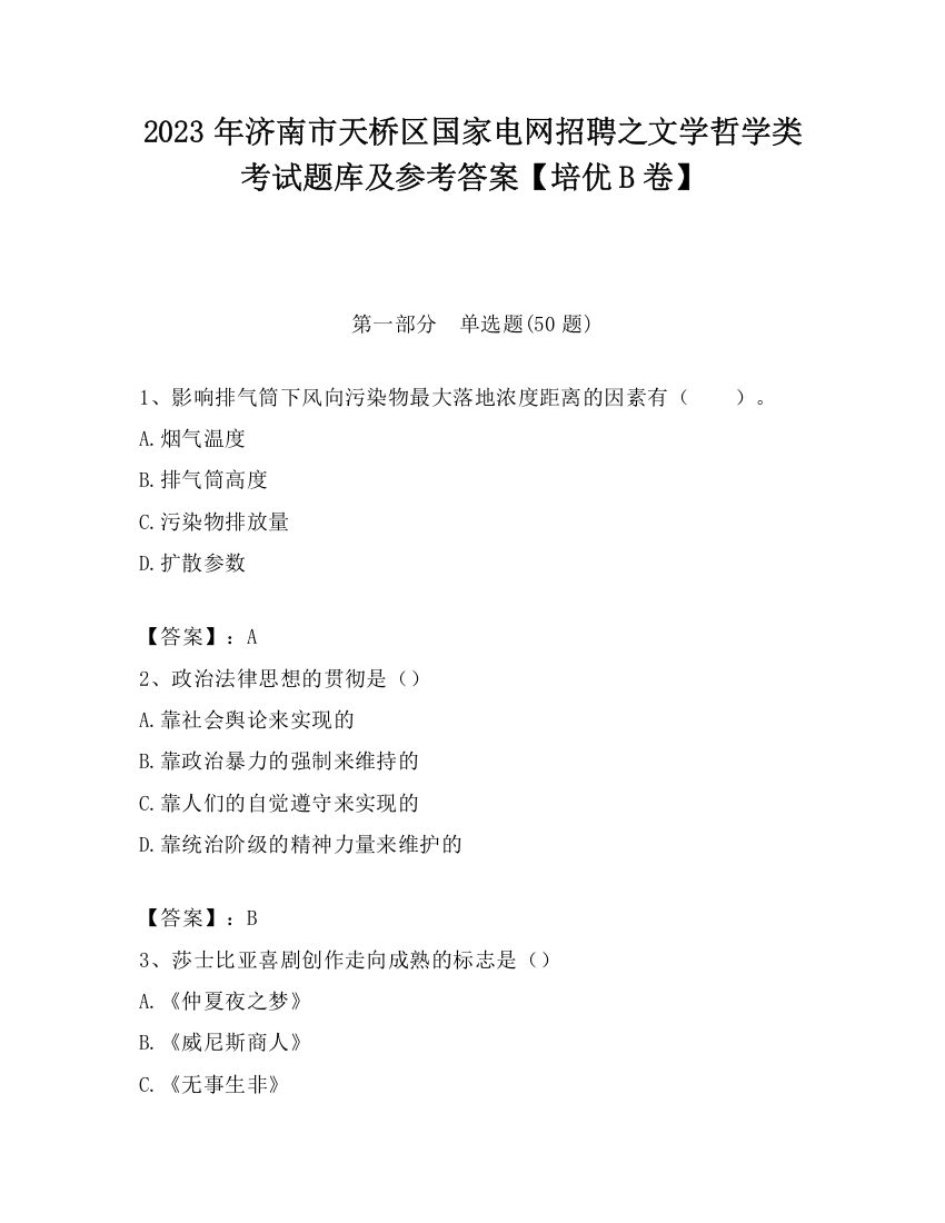 2023年济南市天桥区国家电网招聘之文学哲学类考试题库及参考答案【培优B卷】