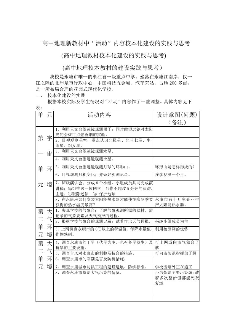 高中地理新教材中“活动”内容校本化建设的实践与思考