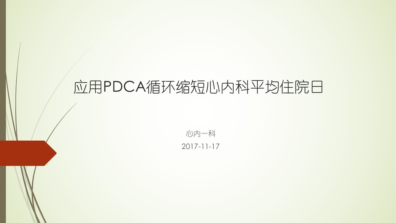 应用pdca循环缩短心内科平均住院