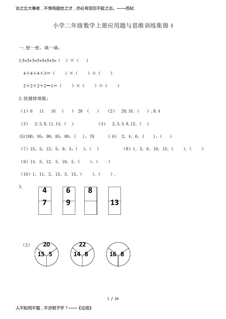 小学二年级数学上册应用题与思维训练集锦4