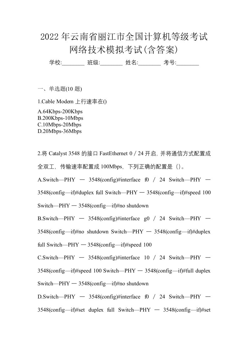 2022年云南省丽江市全国计算机等级考试网络技术模拟考试含答案