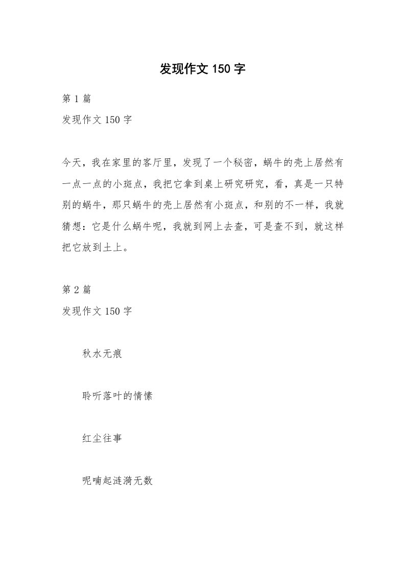 发现作文150字