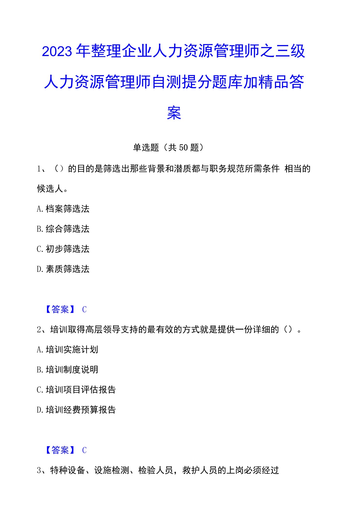 2023年整理企业人力资源管理师之三级人力资源管理师自测提分题库加答案