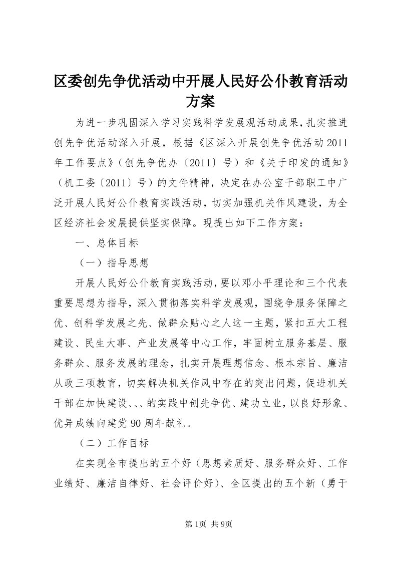 5区委创先争优活动中开展人民好公仆教育活动方案