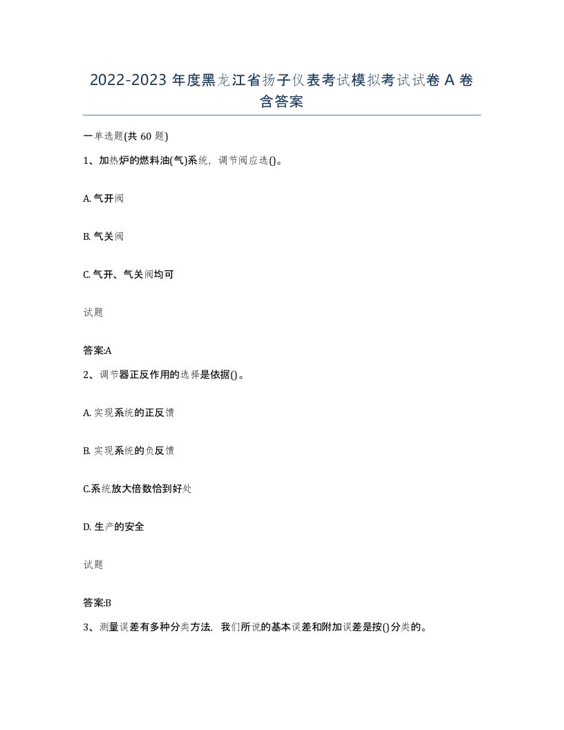 20222023年度黑龙江省扬子仪表考试模拟考试试卷A卷含答案