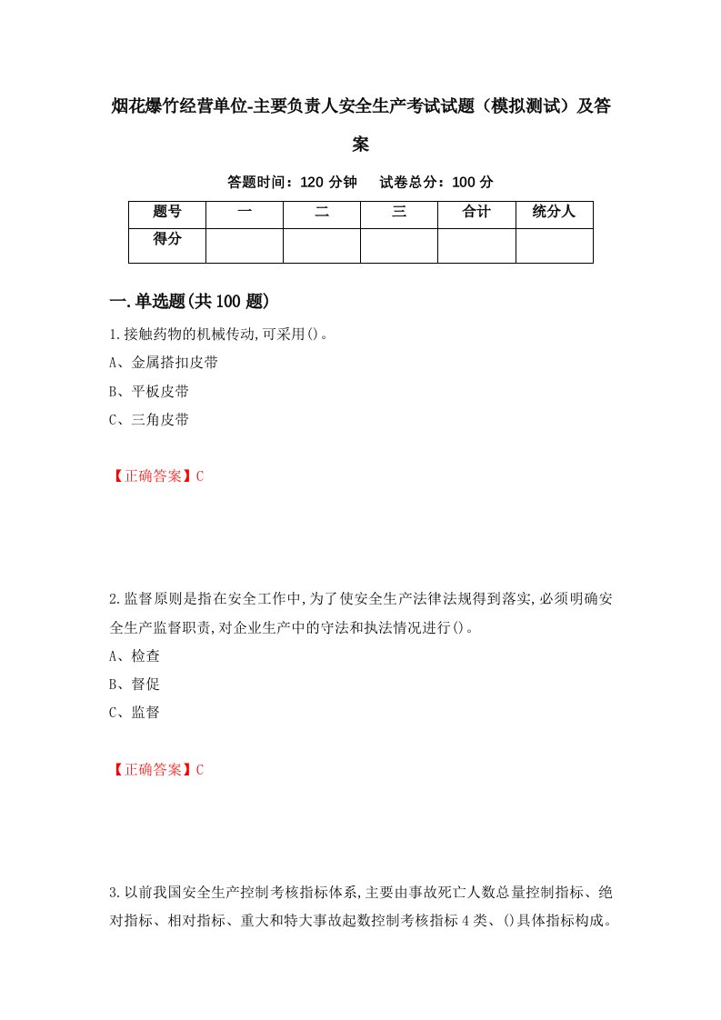 烟花爆竹经营单位-主要负责人安全生产考试试题模拟测试及答案90