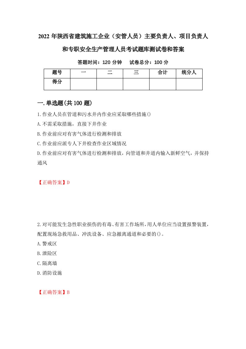 2022年陕西省建筑施工企业安管人员主要负责人项目负责人和专职安全生产管理人员考试题库测试卷和答案第94套