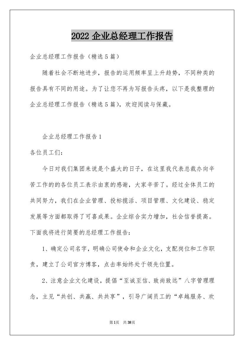 2022企业总经理工作报告