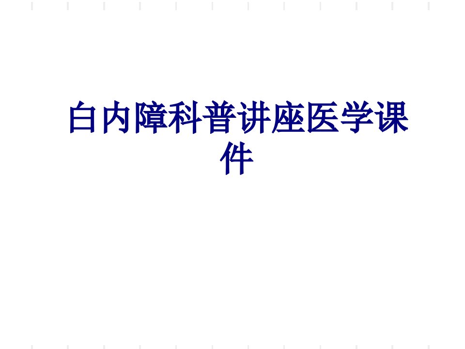 白内障科普讲座医学课件