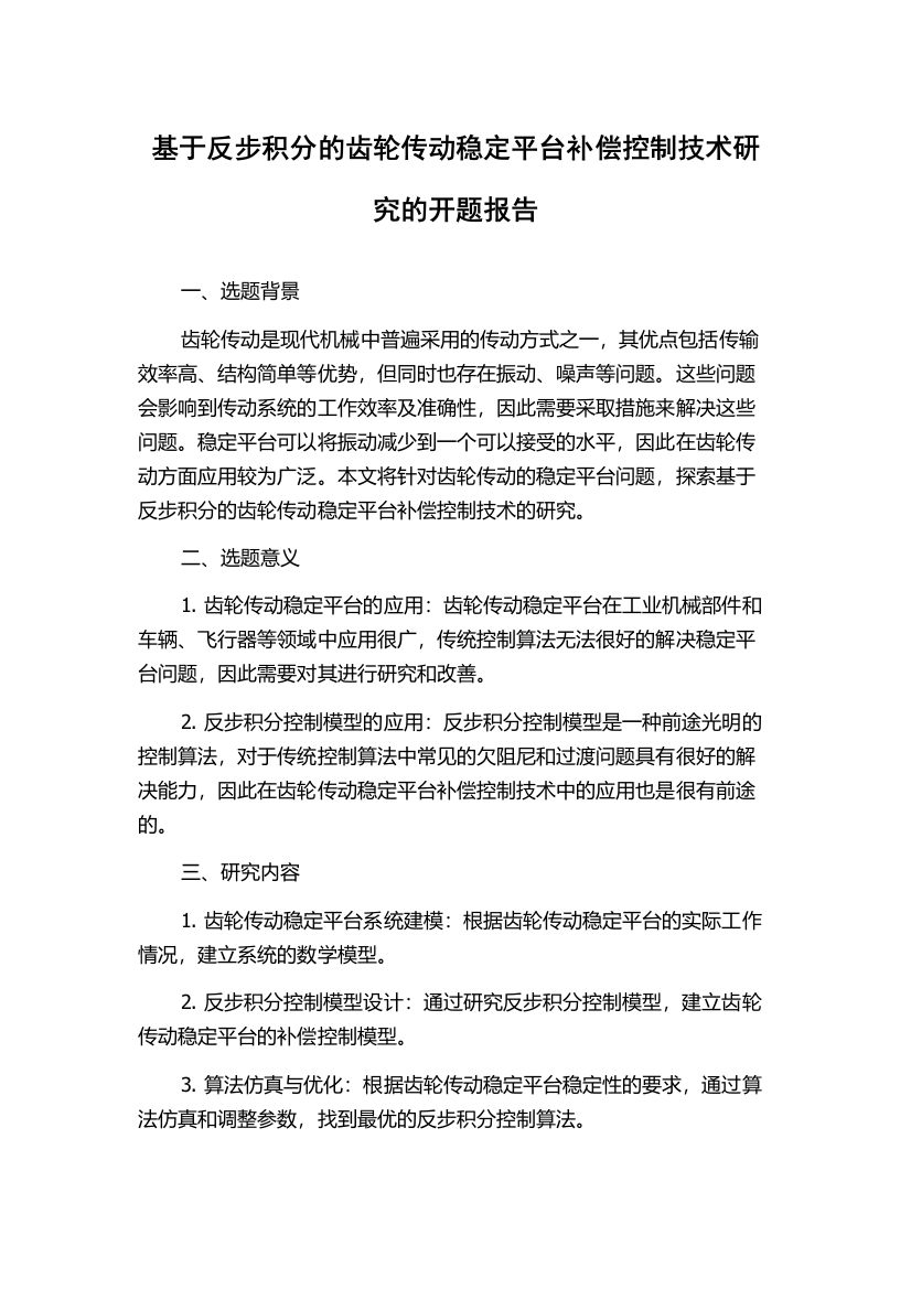 基于反步积分的齿轮传动稳定平台补偿控制技术研究的开题报告