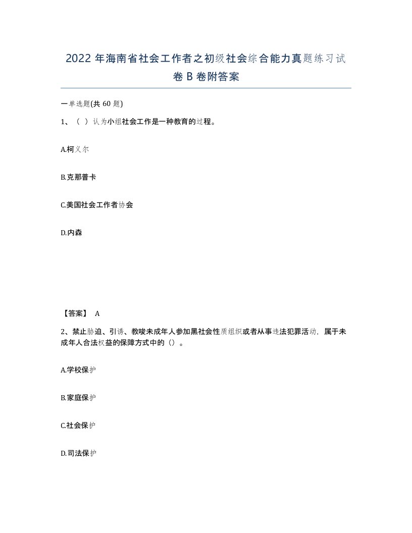 2022年海南省社会工作者之初级社会综合能力真题练习试卷B卷附答案