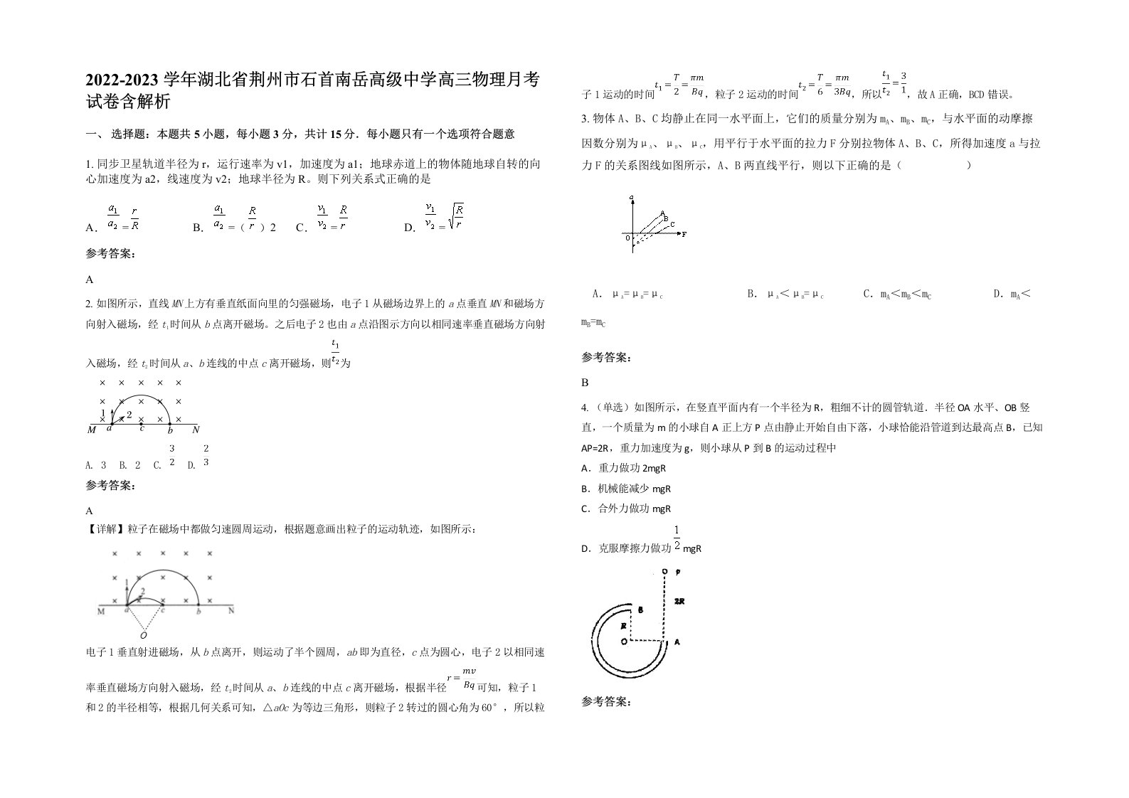 2022-2023学年湖北省荆州市石首南岳高级中学高三物理月考试卷含解析