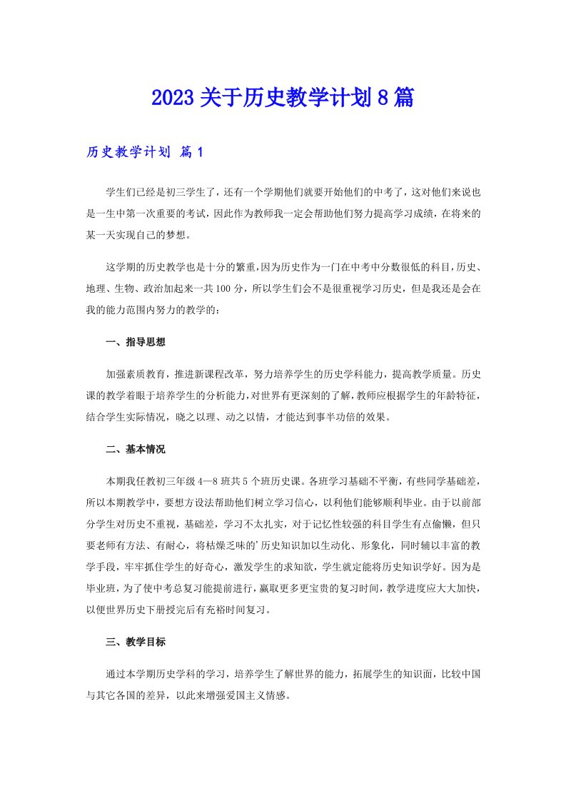 2023关于历史教学计划8篇