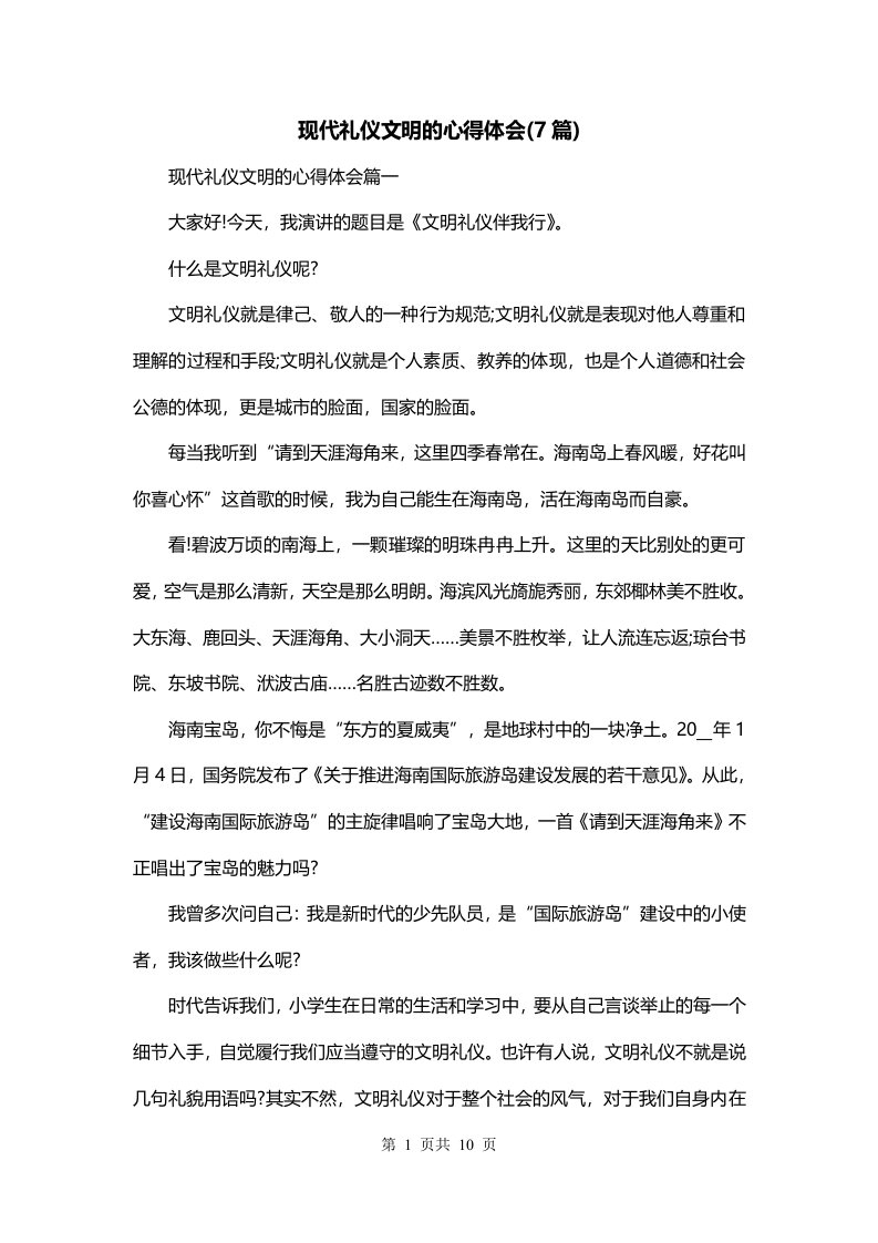 现代礼仪文明的心得体会7篇