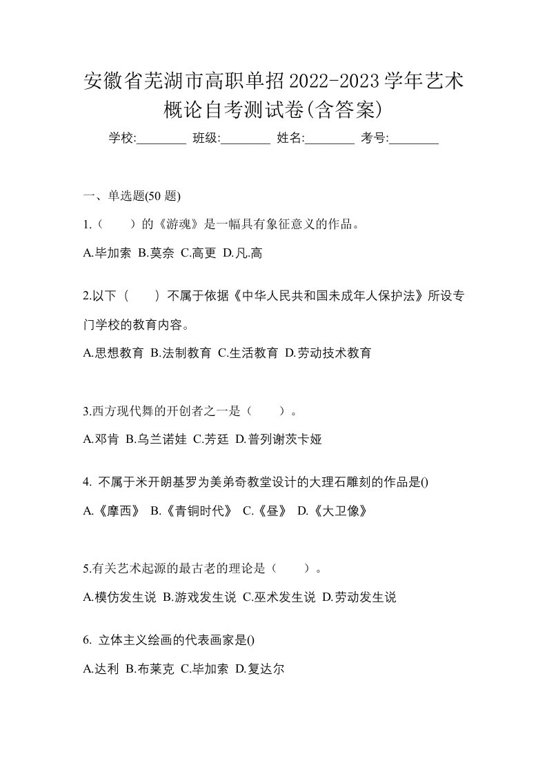 安徽省芜湖市高职单招2022-2023学年艺术概论自考测试卷含答案