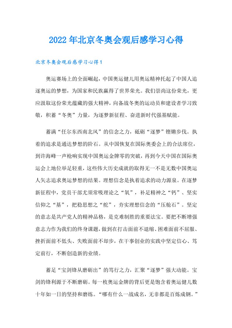 北京冬奥会观后感学习心得