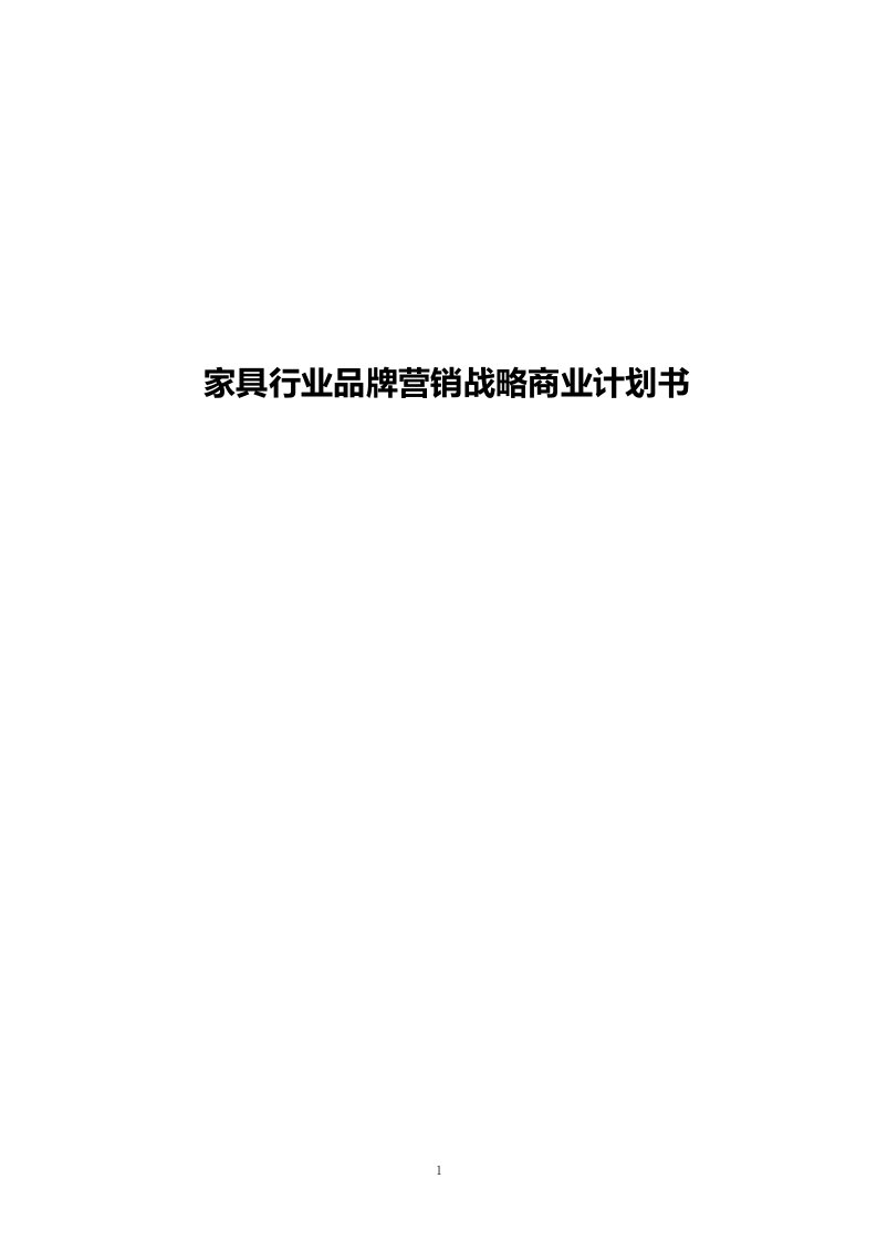 家具行业品牌营销战略商业计划书