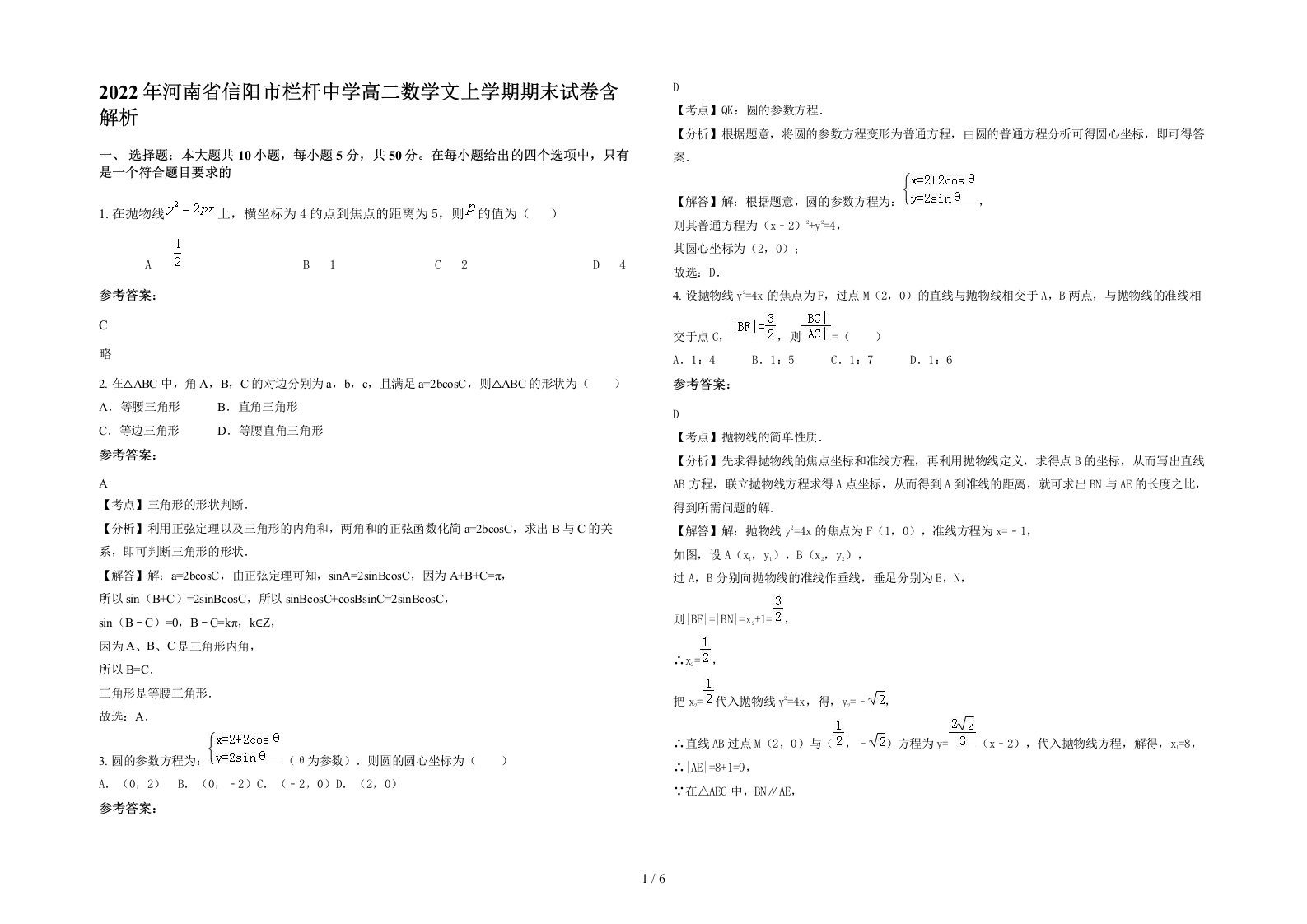 2022年河南省信阳市栏杆中学高二数学文上学期期末试卷含解析