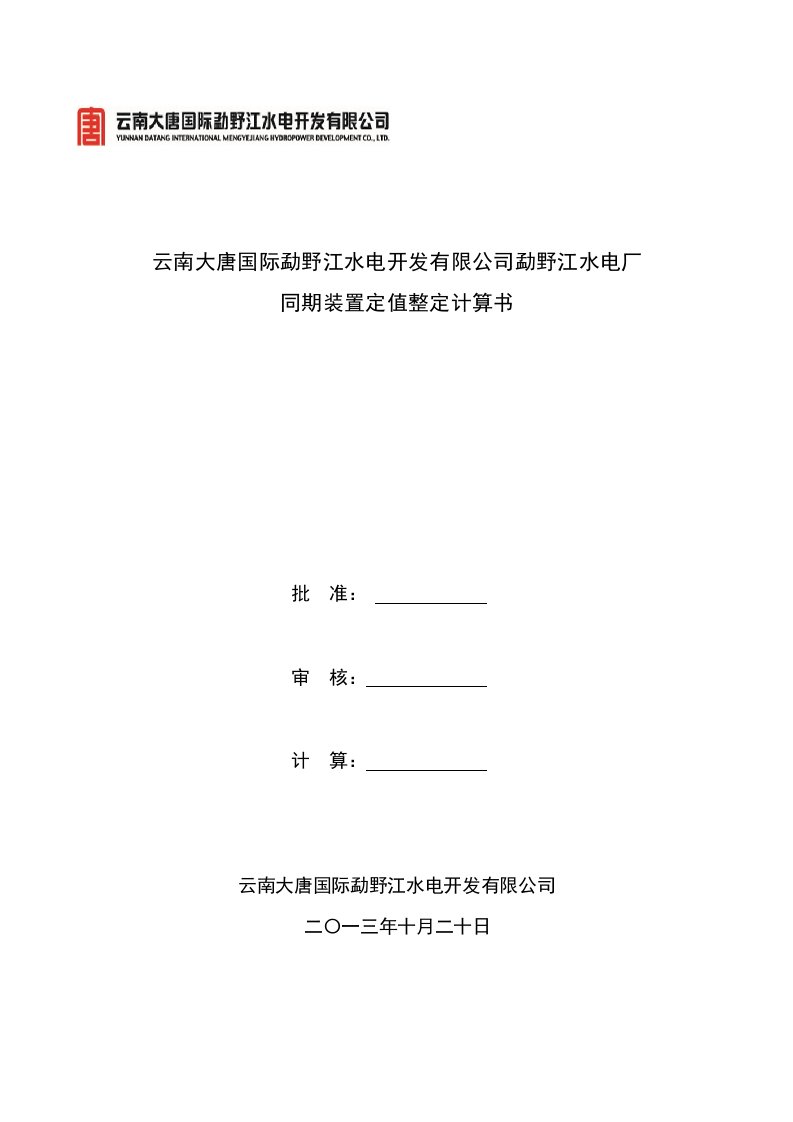 勐野江水电厂同期装置定值整定计算书