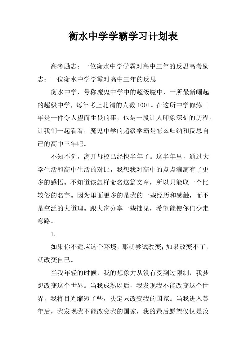 衡水中学学霸学习计划表