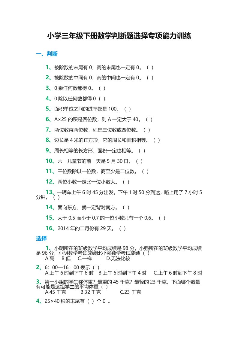 小学三年级下册数学判断题选择专项能力训练