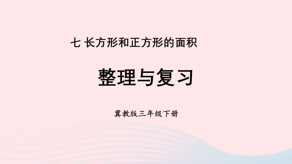 2023三年级数学下册七长方形和正方形的面积整理与复习课件冀教版